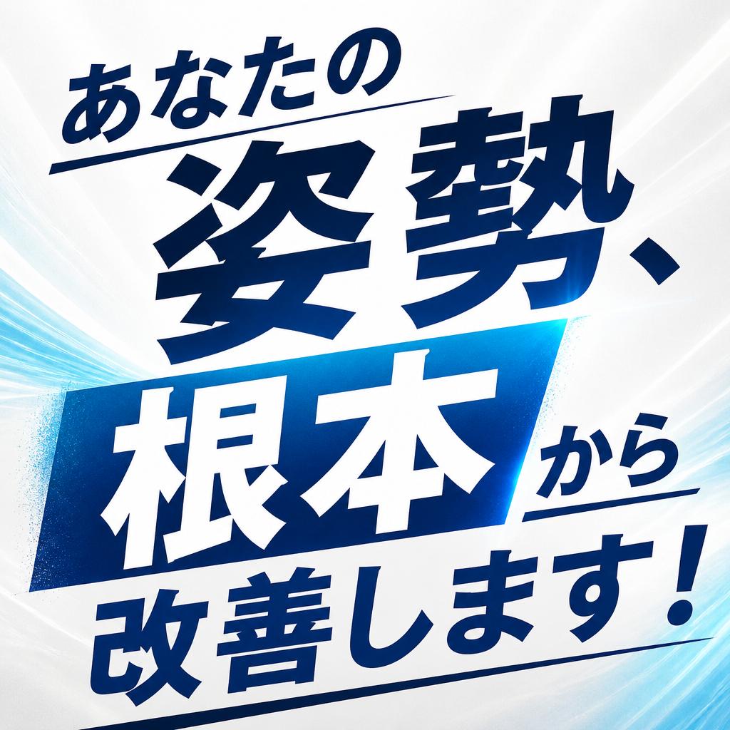 あなたの姿勢、根本から改善します！