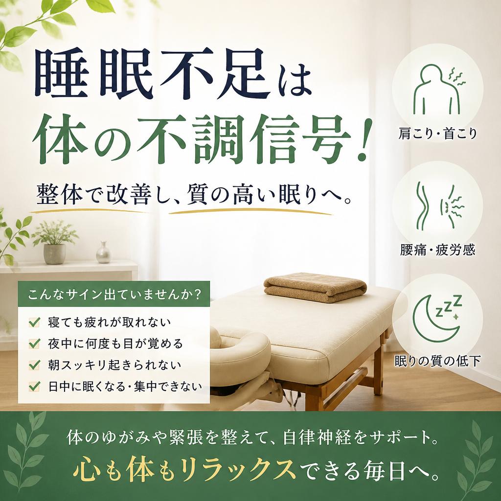 睡眠不足は体の不調信号！整体で改善し、質の高い眠りへ。
